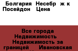 Болгария, Несебр, ж/к Посейдон › Цена ­ 2 750 000 - Все города Недвижимость » Недвижимость за границей   . Ивановская обл.,Иваново г.